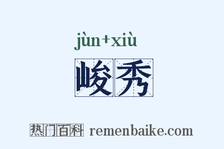 峻秀是什么意思的图片